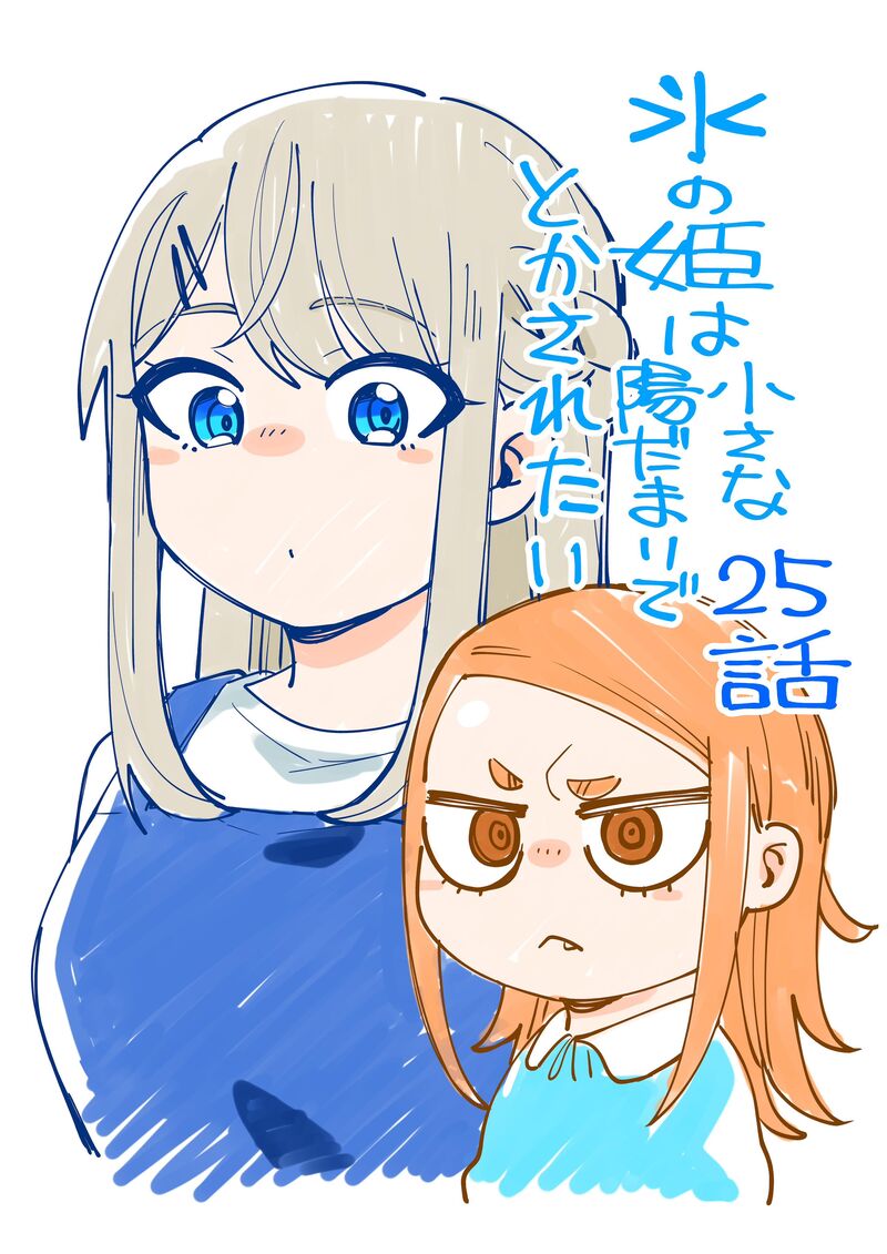 Koori No Hime Wa ChIIsana Hidamari De Tokasaretai 25 1