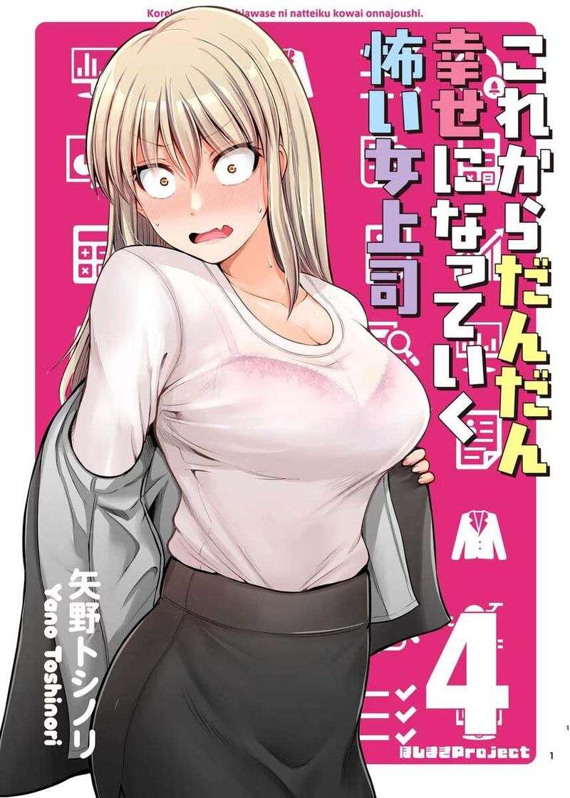 Kore Kara Dandan Shiawase Ni Natte Iku Kowai Onna Joushi 73e 1