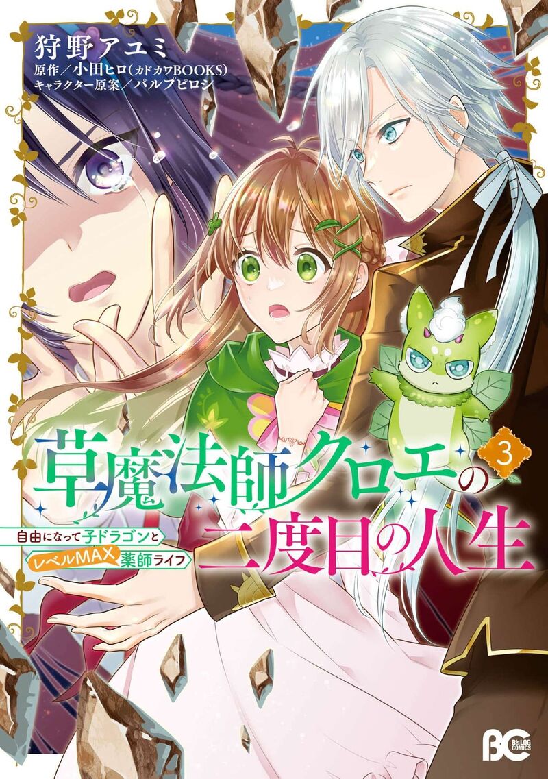 Kusa Mahoushi Chloe No Nidome No Jinsei Jiyuu Ni Natte Ko Dragon To Level Max Yakushi Life 16 1