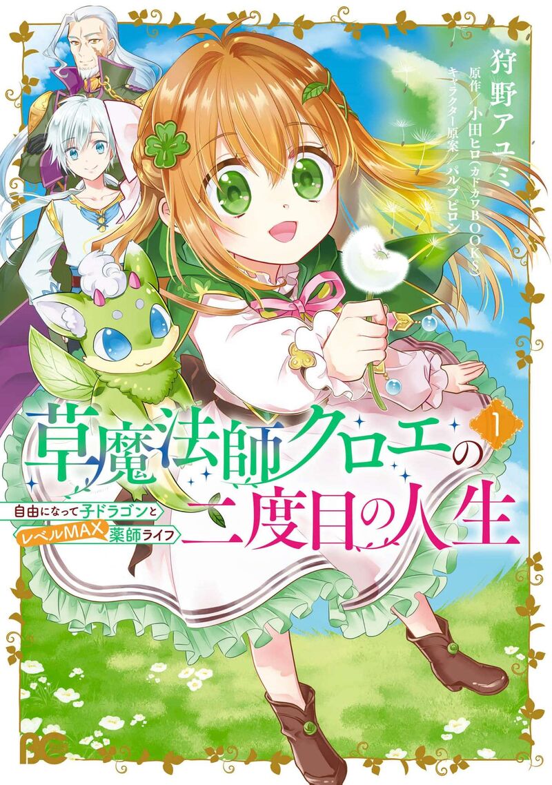 Kusa Mahoushi Chloe No Nidome No Jinsei Jiyuu Ni Natte Ko Dragon To Level Max Yakushi Life 2 3