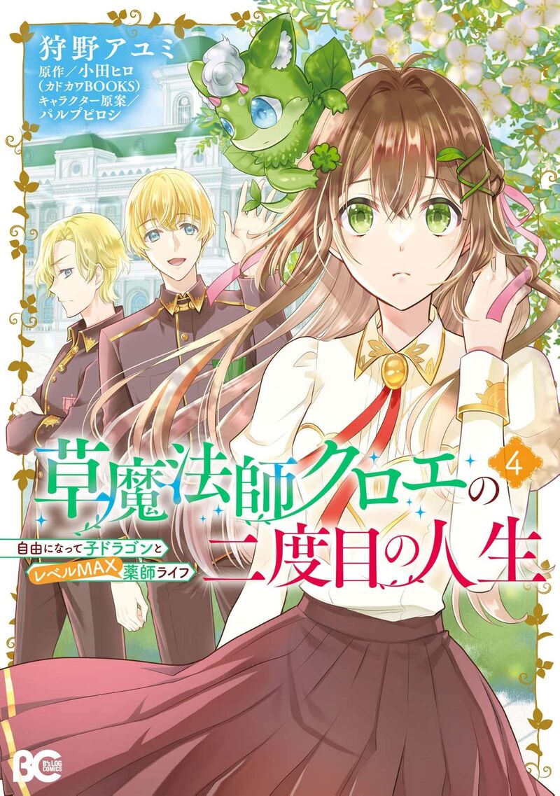 Kusa Mahoushi Chloe No Nidome No Jinsei Jiyuu Ni Natte Ko Dragon To Level Max Yakushi Life 23 2