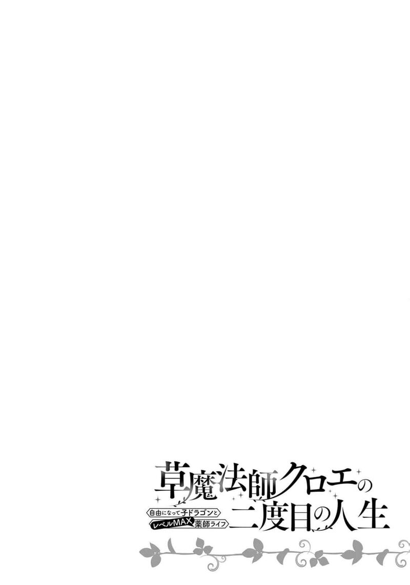 Kusa Mahoushi Chloe No Nidome No Jinsei Jiyuu Ni Natte Ko Dragon To Level Max Yakushi Life 3 30