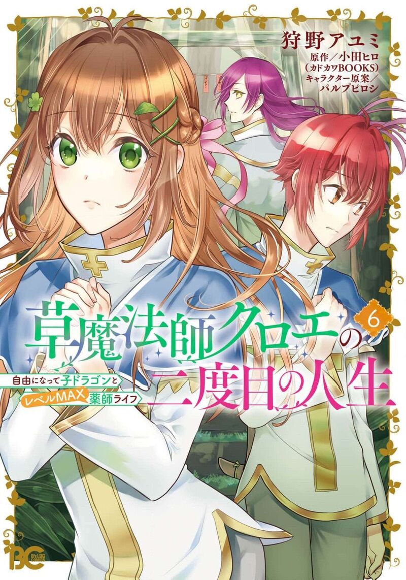 Kusa Mahoushi Chloe No Nidome No Jinsei Jiyuu Ni Natte Ko Dragon To Level Max Yakushi Life 33 2