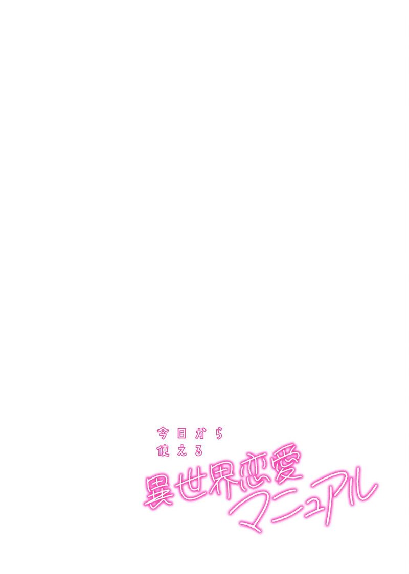 Kyou Kara Tsukaeru Isekai Renai Manual 17 33