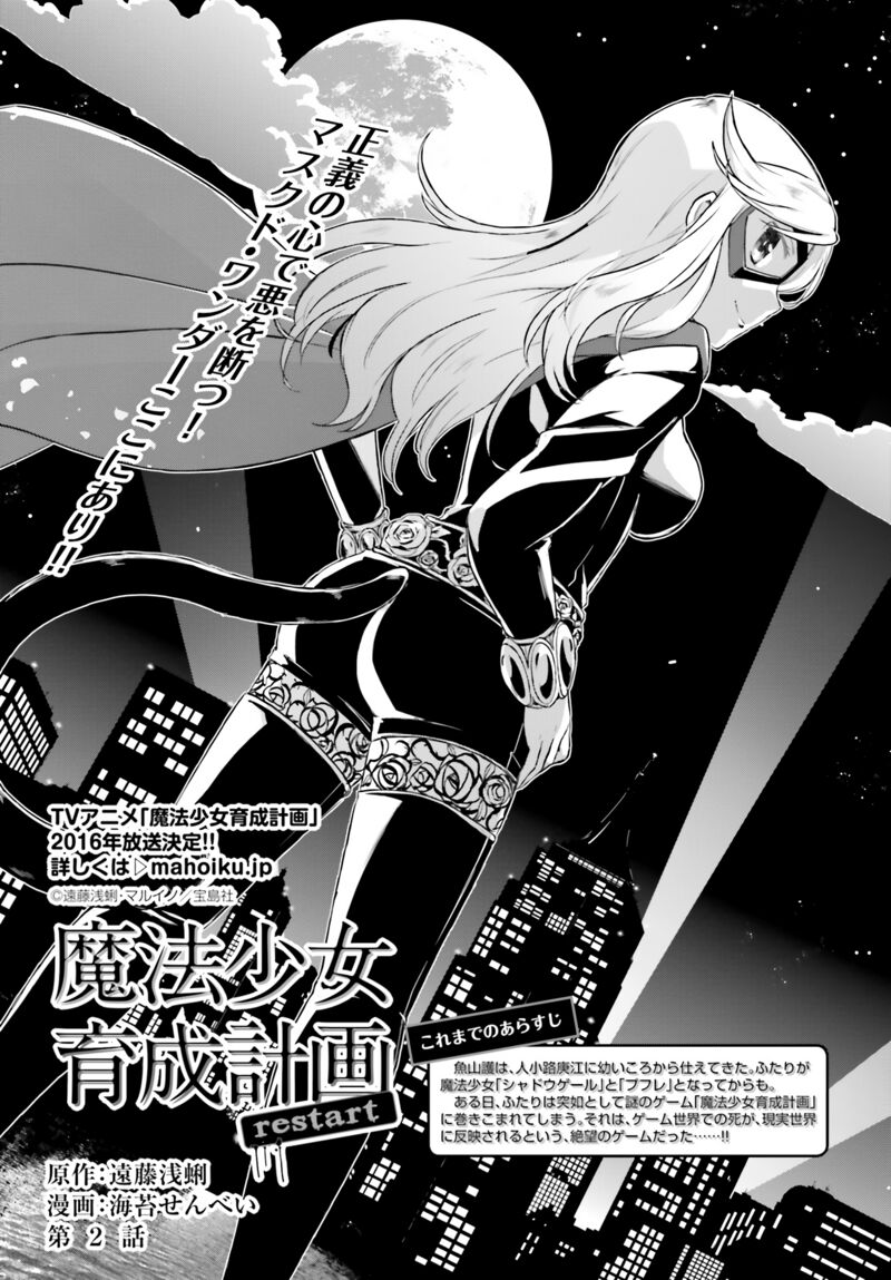 Mahou Shoujo Ikusei Keikaku Restart 2 1