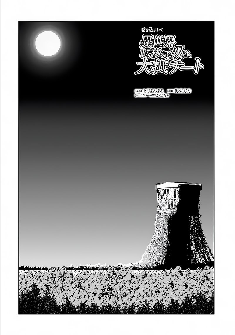 Makikomarete Isekai Teni Suru Yatsu Wa Taitei Cheat 33 1