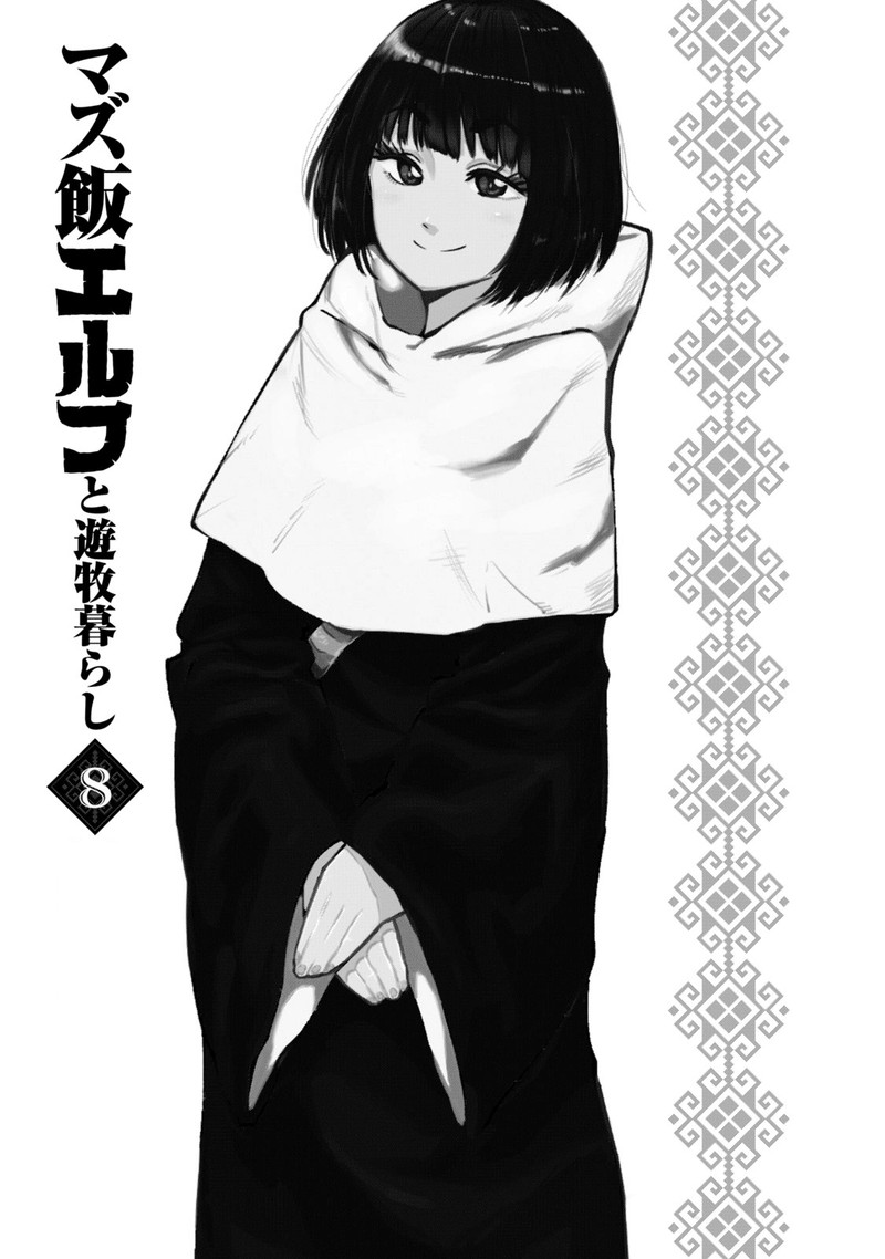 Mazumeshi Elf To Yuuboku Gurashi 47 2