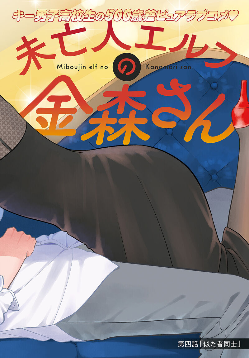 Miboujin Elf No Kanamori San 4 4