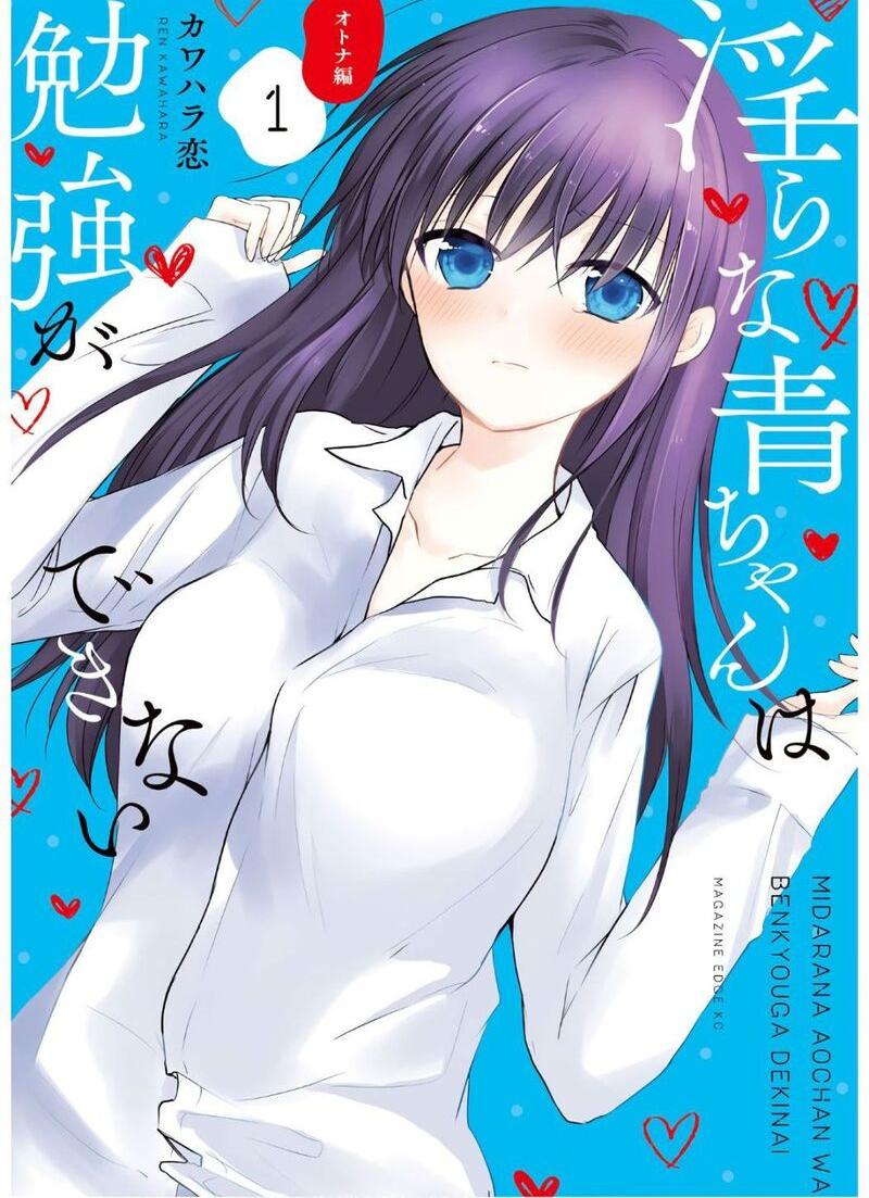 Midara Na Ao Chan Wa Benkyou Ga Dekinai Otona Hen 1 1