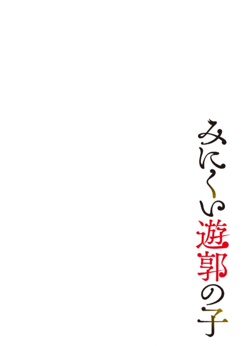 Minikui Yuukaku No Ko 45 19