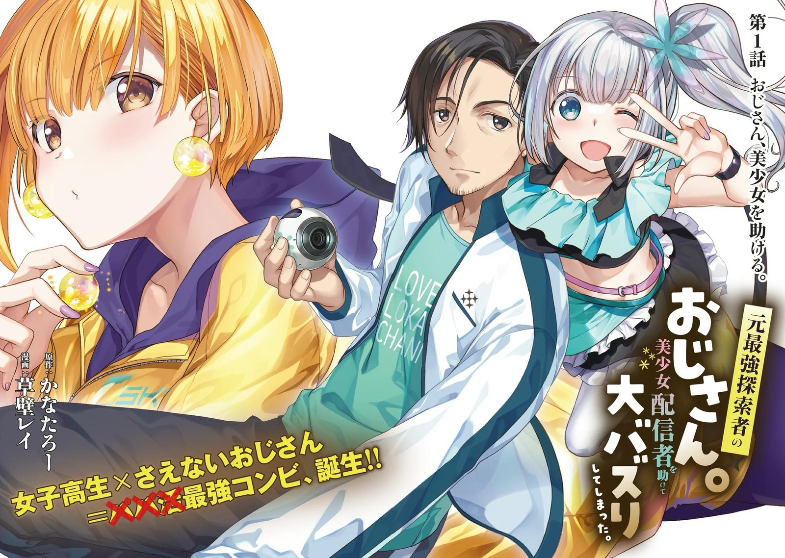 Moto Saikyo Tansakusha No Ojisan Bishojo Haishinsha O Tasukete Obazuri Shite Shimatta 1 2