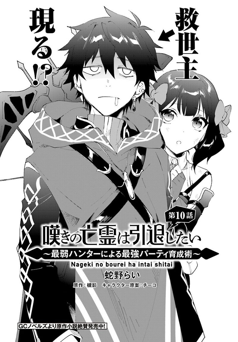 Nageki No Bourei Wa Intai Shitai Saijaku Hunter Ni Yoru Saikyou Party Ikuseijutsu 10 2