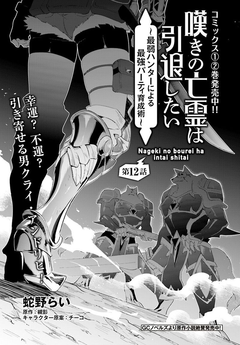 Nageki No Bourei Wa Intai Shitai Saijaku Hunter Ni Yoru Saikyou Party Ikuseijutsu 12 1