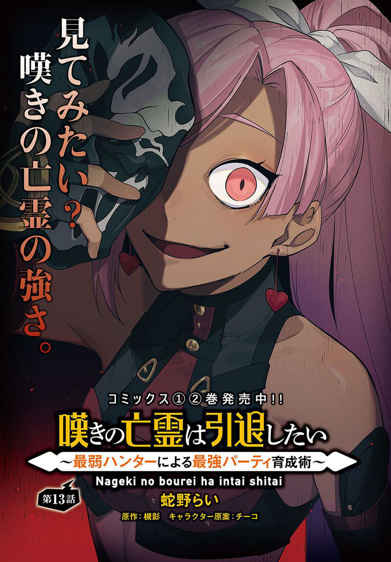 Nageki No Bourei Wa Intai Shitai Saijaku Hunter Ni Yoru Saikyou Party Ikuseijutsu 13 1