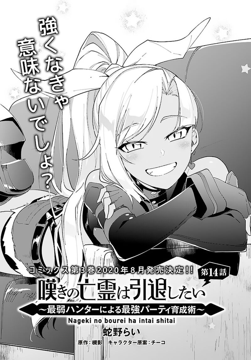 Nageki No Bourei Wa Intai Shitai Saijaku Hunter Ni Yoru Saikyou Party Ikuseijutsu 14 1