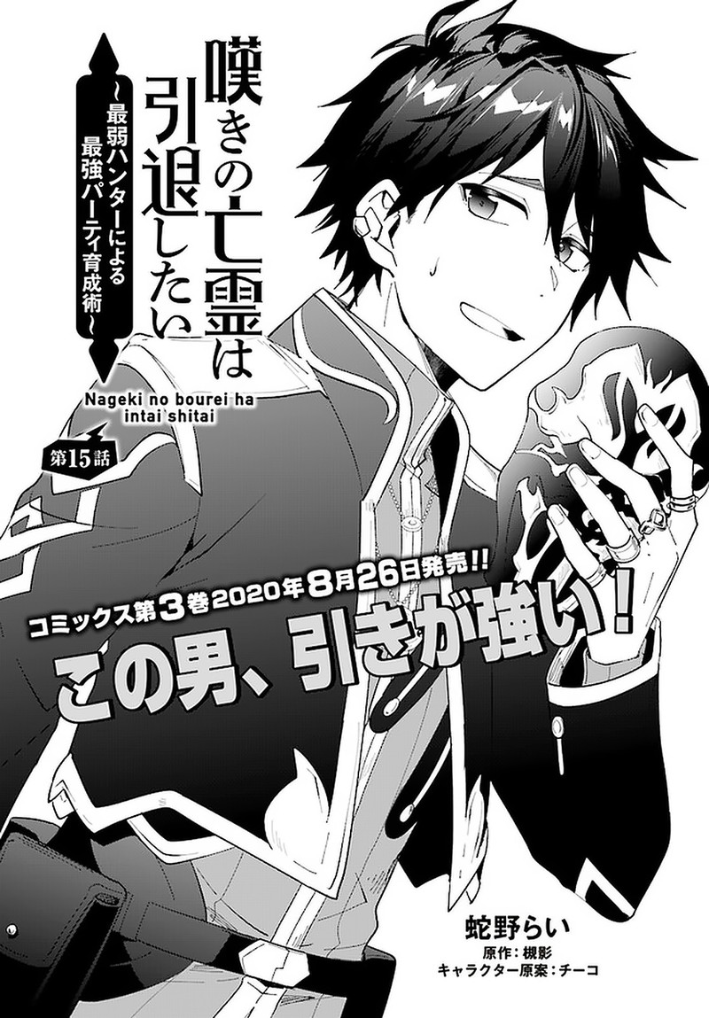 Nageki No Bourei Wa Intai Shitai Saijaku Hunter Ni Yoru Saikyou Party Ikuseijutsu 15 1
