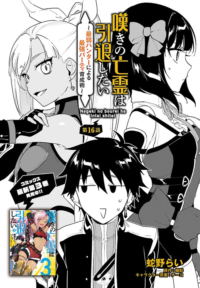 Nageki No Bourei Wa Intai Shitai Saijaku Hunter Ni Yoru Saikyou Party Ikuseijutsu 16 1