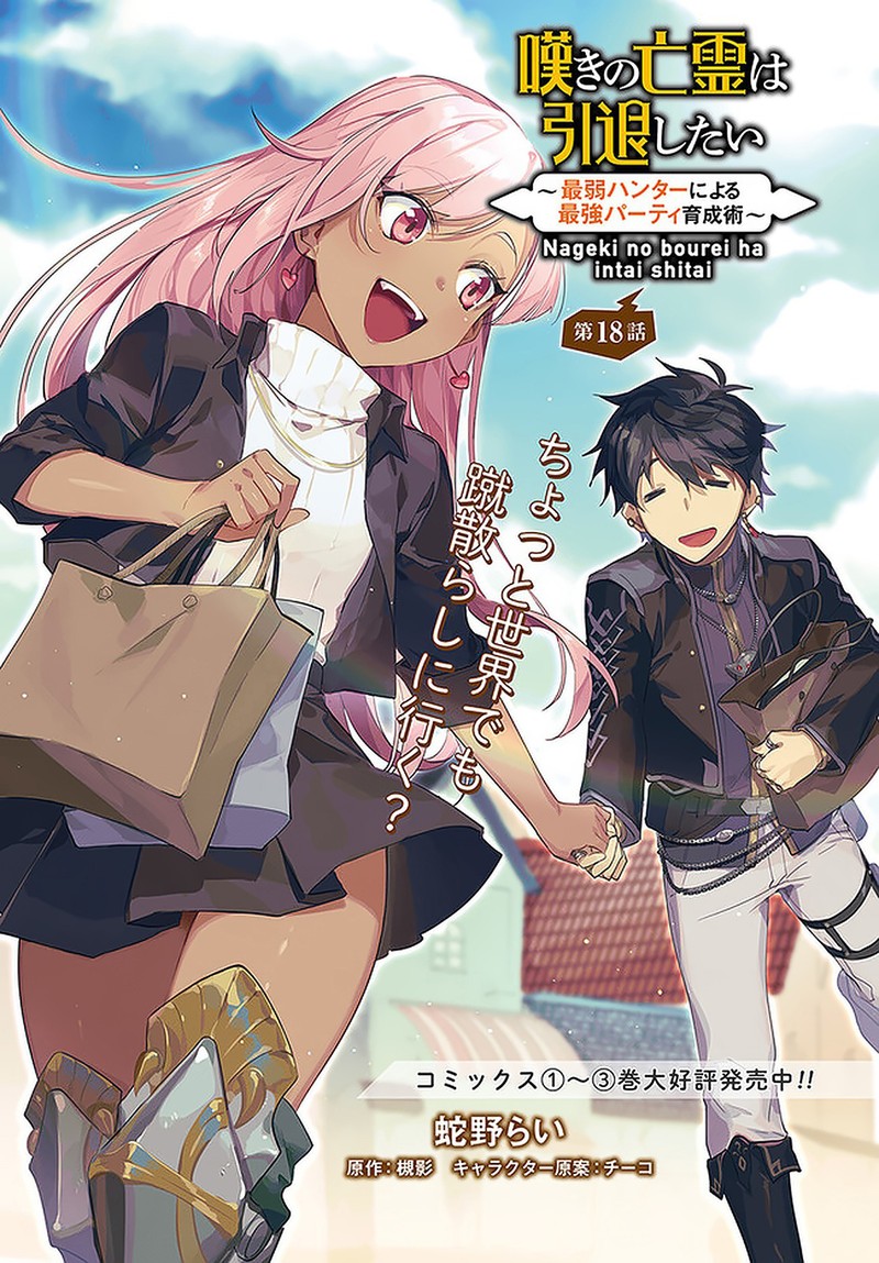 Nageki No Bourei Wa Intai Shitai Saijaku Hunter Ni Yoru Saikyou Party Ikuseijutsu 18 1