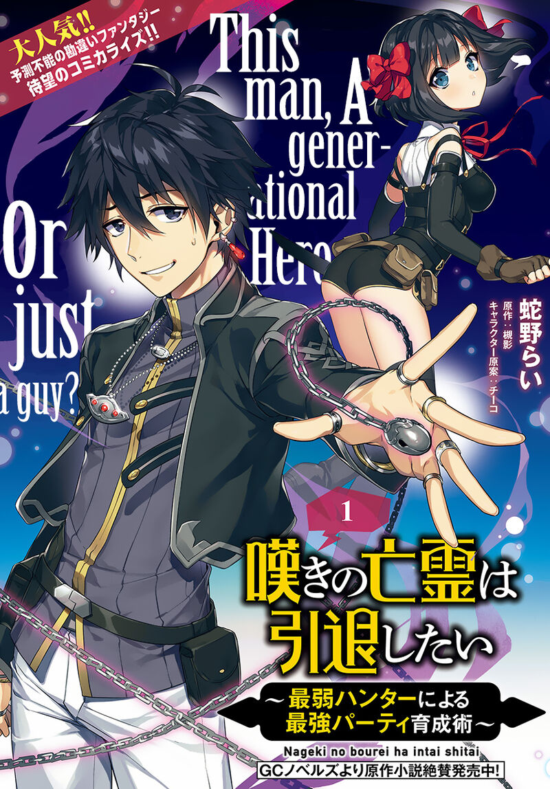 Nageki No Bourei Wa Intai Shitai Saijaku Hunter Ni Yoru Saikyou Party Ikuseijutsu 1a 1