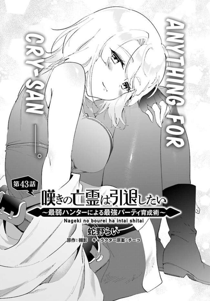 Nageki No Bourei Wa Intai Shitai Saijaku Hunter Ni Yoru Saikyou Party Ikuseijutsu 43a 2