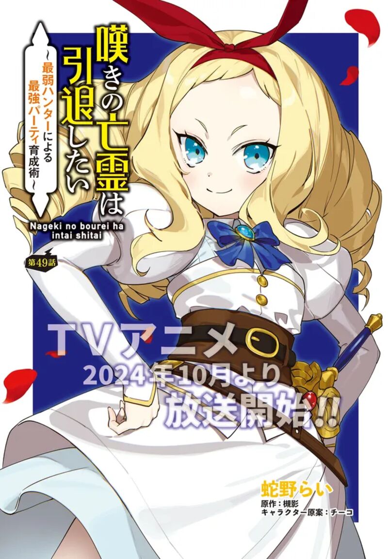 Nageki No Bourei Wa Intai Shitai Saijaku Hunter Ni Yoru Saikyou Party Ikuseijutsu 49a 2
