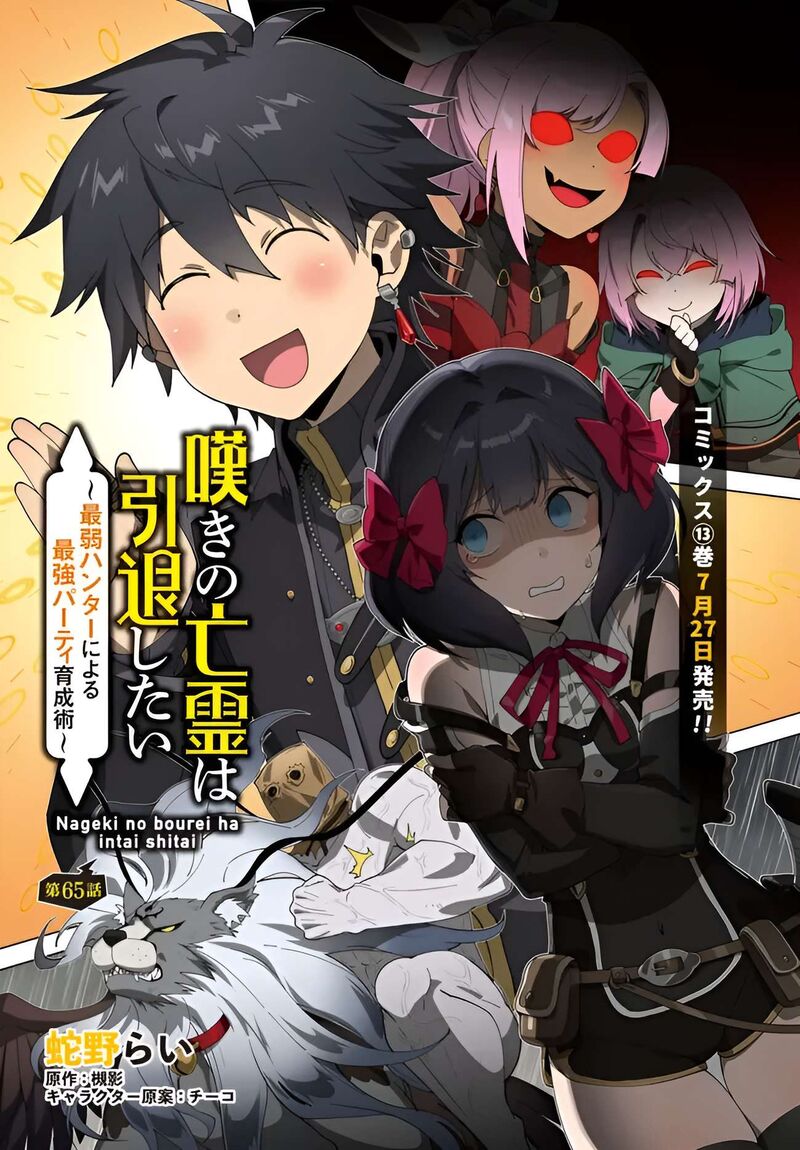 Nageki No Bourei Wa Intai Shitai Saijaku Hunter Ni Yoru Saikyou Party Ikuseijutsu 65 2