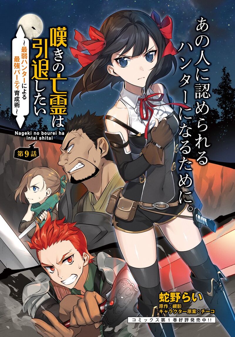 Nageki No Bourei Wa Intai Shitai Saijaku Hunter Ni Yoru Saikyou Party Ikuseijutsu 9 1