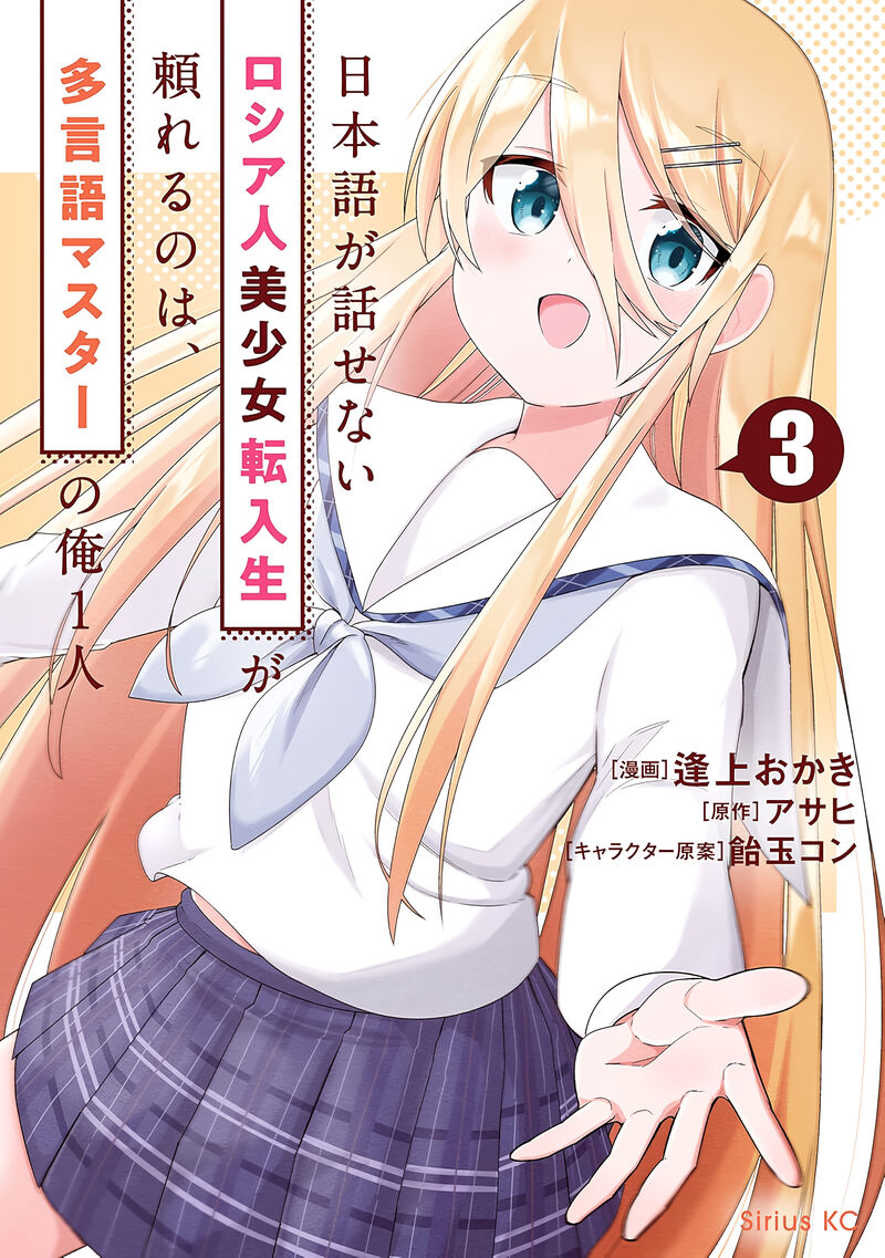 Nihongo Ga Hanasenai Russia Jin Bishoujo Tennyuusei Ga Tayoreru No Wa Tagengo Master No Ore Hitori 18 2