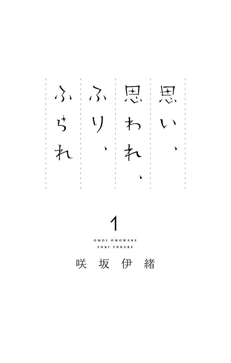 Omoi Omoware Furi Furare 1 2