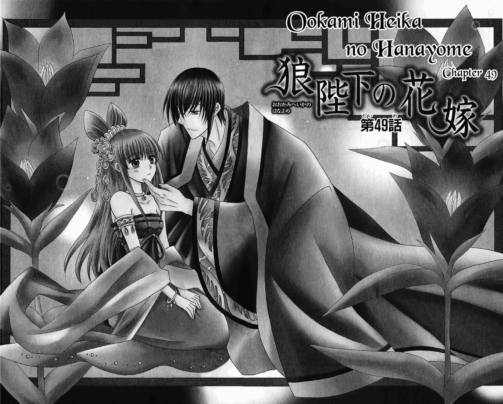 Ookami Heika No Hanayome 49 3