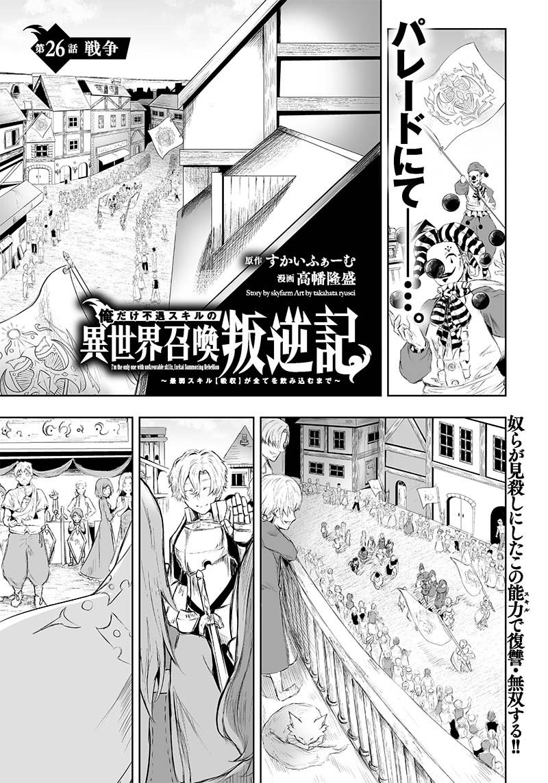 Ore Dake Fuguu Skill No Isekai Shoukan Hangyakuki Saijaku Skill Kyuushuu Ga Subete O Nomikomu Made 26 1