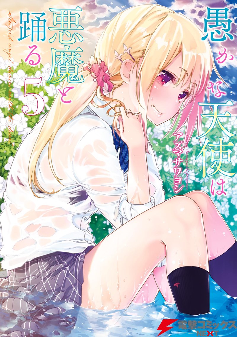 Oroka Na Tenshi Wa Akuma To Odoru 20 1