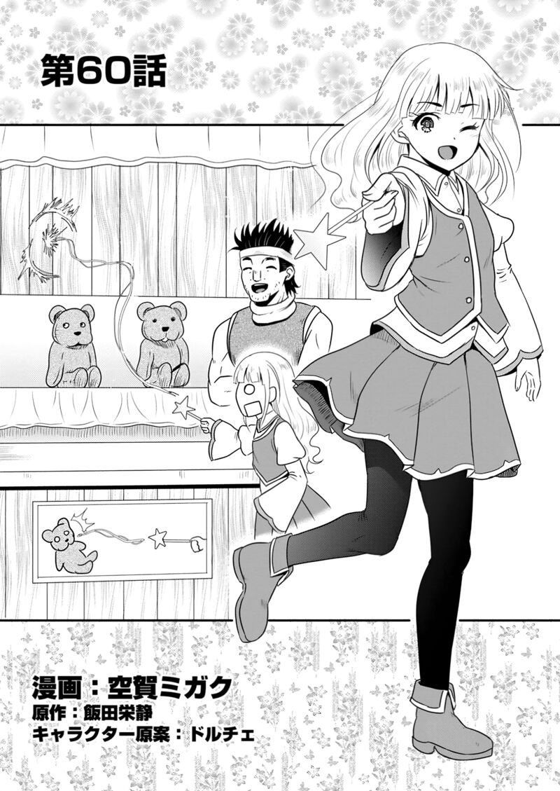 Ossan Teihen Chiyu Shi To Manasume No Henkyou Life 60 1