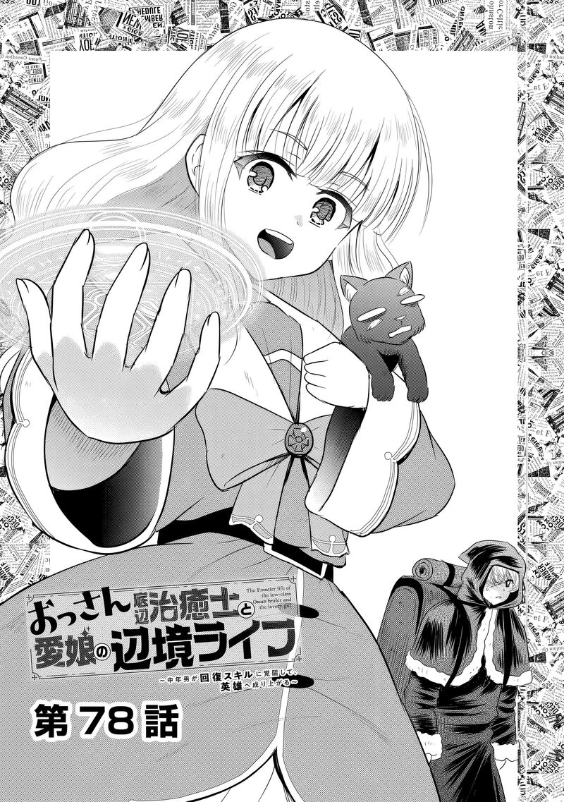Ossan Teihen Chiyu Shi To Manasume No Henkyou Life 78 1