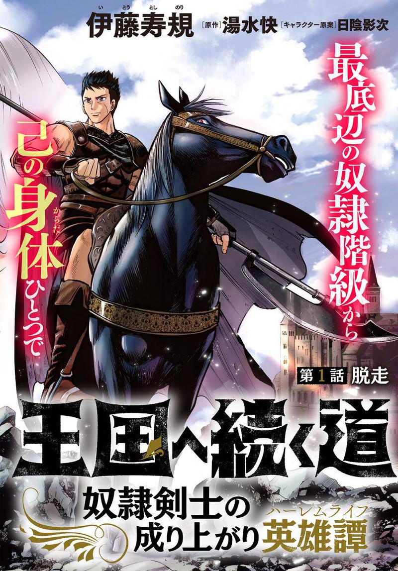 Oukoku E Tsuzuku Michi Dorei Kenshi No Nariagari Eiyuutan 1 2