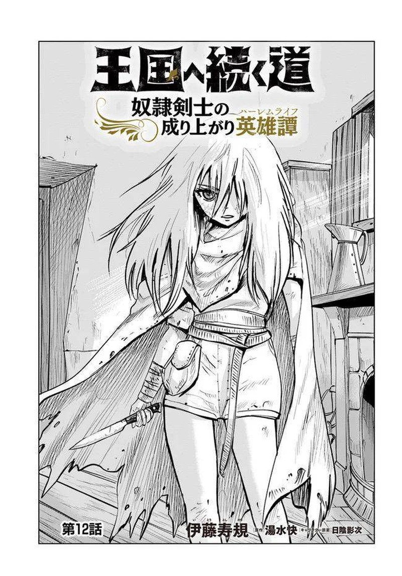 Oukoku E Tsuzuku Michi Dorei Kenshi No Nariagari Eiyuutan 12 1
