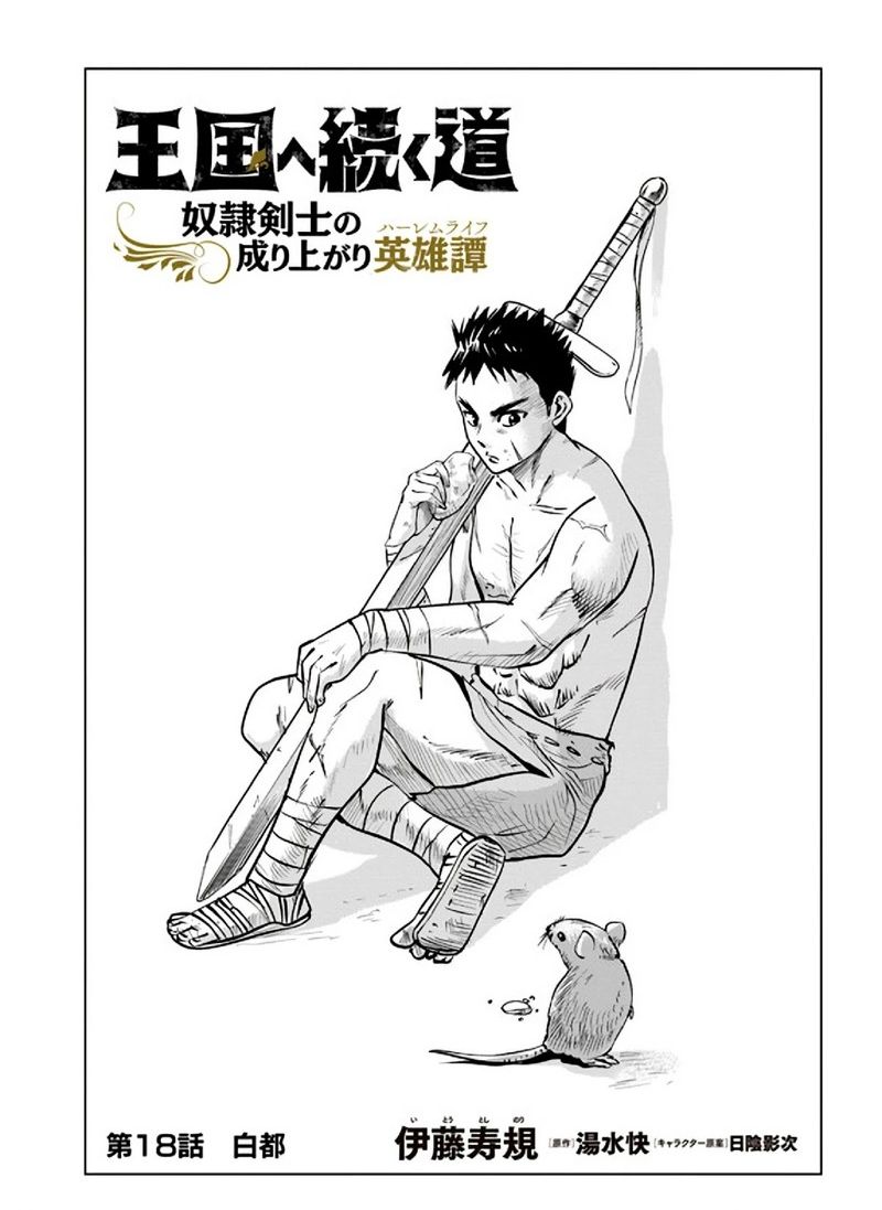 Oukoku E Tsuzuku Michi Dorei Kenshi No Nariagari Eiyuutan 18 1