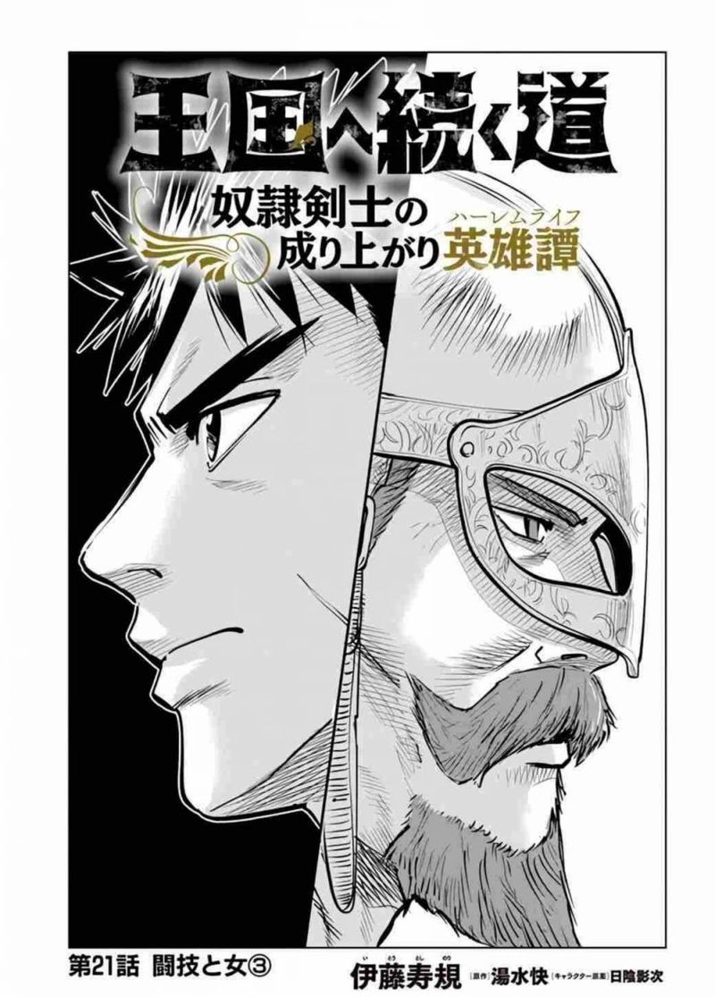 Oukoku E Tsuzuku Michi Dorei Kenshi No Nariagari Eiyuutan 21 1