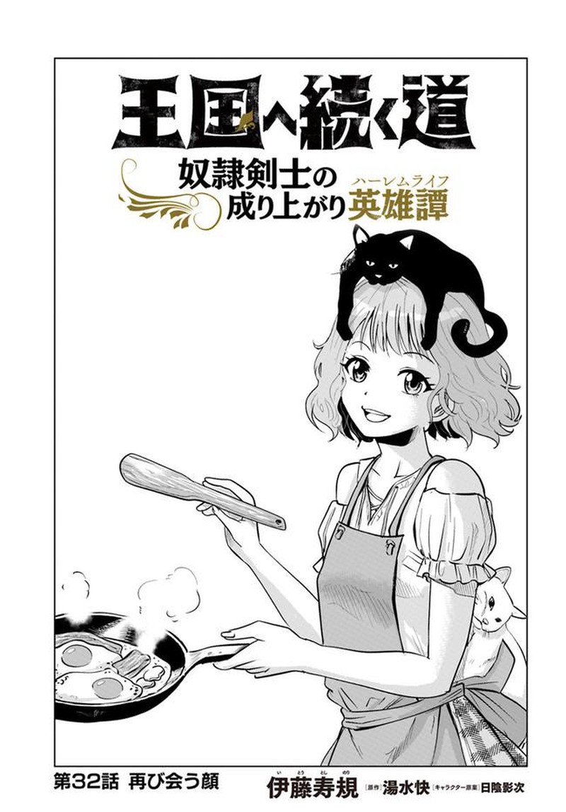 Oukoku E Tsuzuku Michi Dorei Kenshi No Nariagari Eiyuutan 32 1