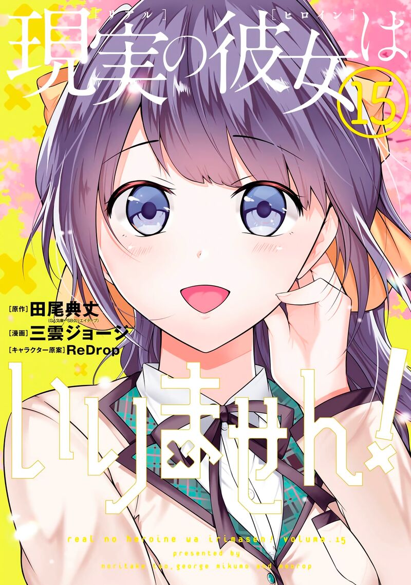 Real No Heroine Wa Irimasen 102 1