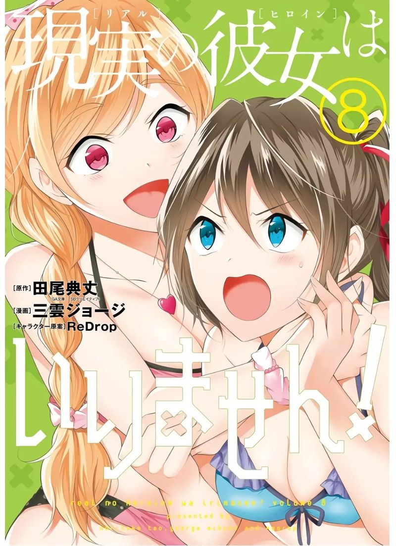Real No Heroine Wa Irimasen 53 1