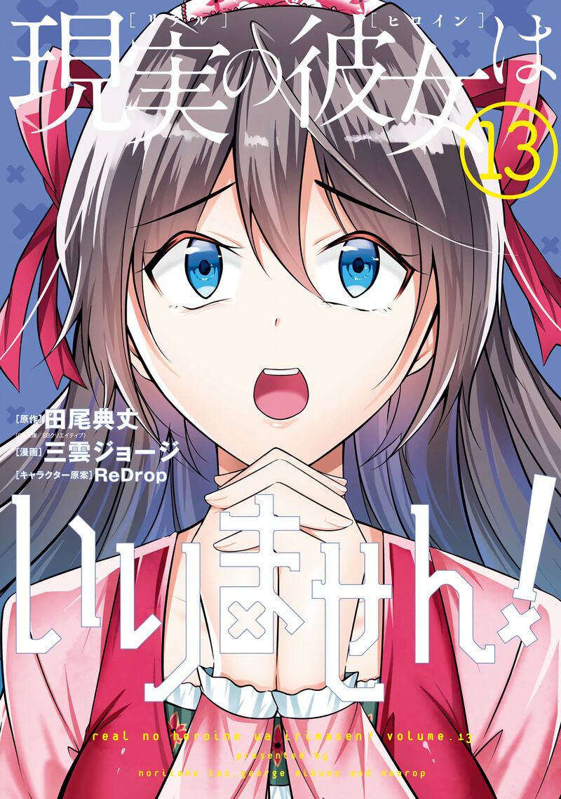 Real No Heroine Wa Irimasen 88 1