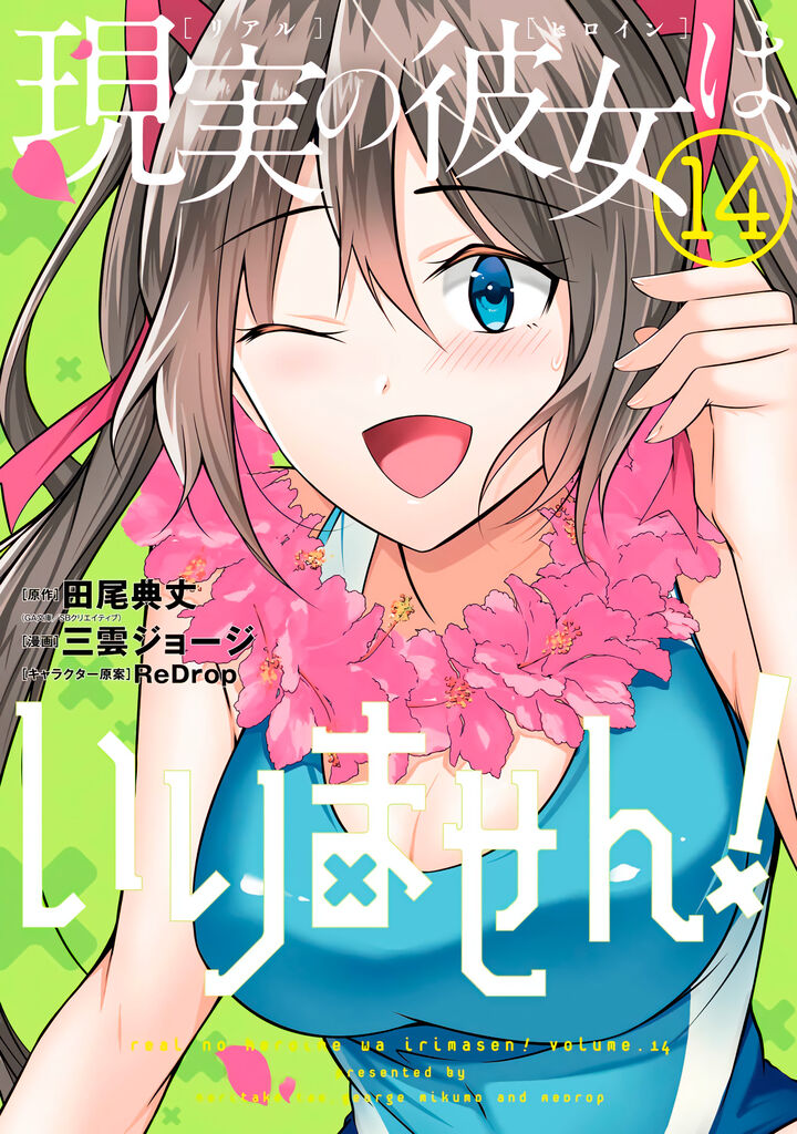 Real No Heroine Wa Irimasen 95 1
