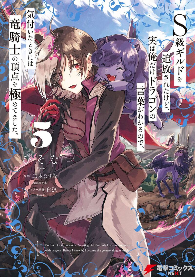 S Kyuu Guild Wo Tsuihousareta Kedo Jitsu Wa Ore Dake Dragon No Kotoba Ga Wakaru No De Kidzuita Toki Ni Wa Ryuu Kishi No Chouten Wo Kiwametemashita 24 2