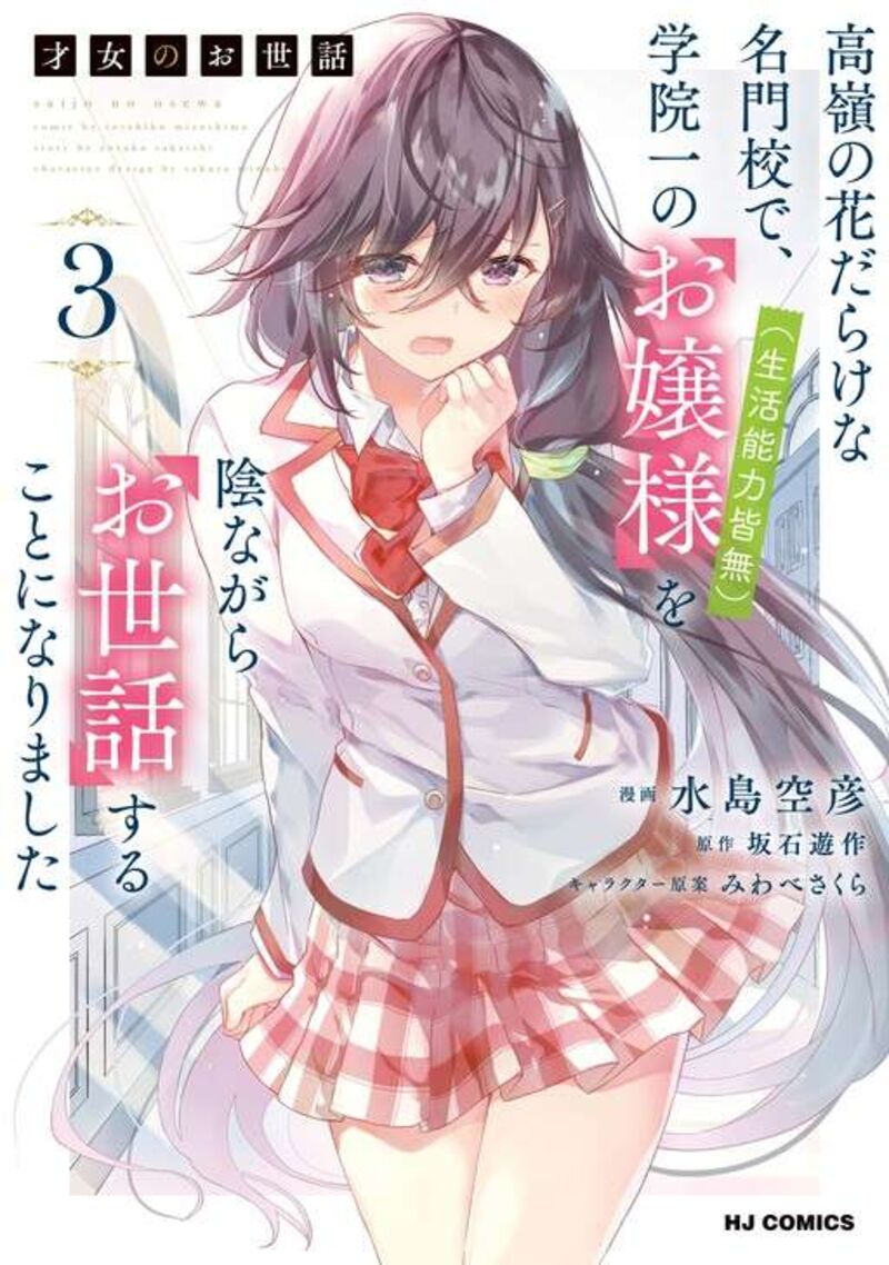 Saijo No Osewa Takane No Hana Darakena Meimon Kou De Gakuin Ichi No Ojou Sama Seikatsu Nouryoku Kaimu Wo Kagenagara Osewa Suru Koto Ni Narimashita 26 3
