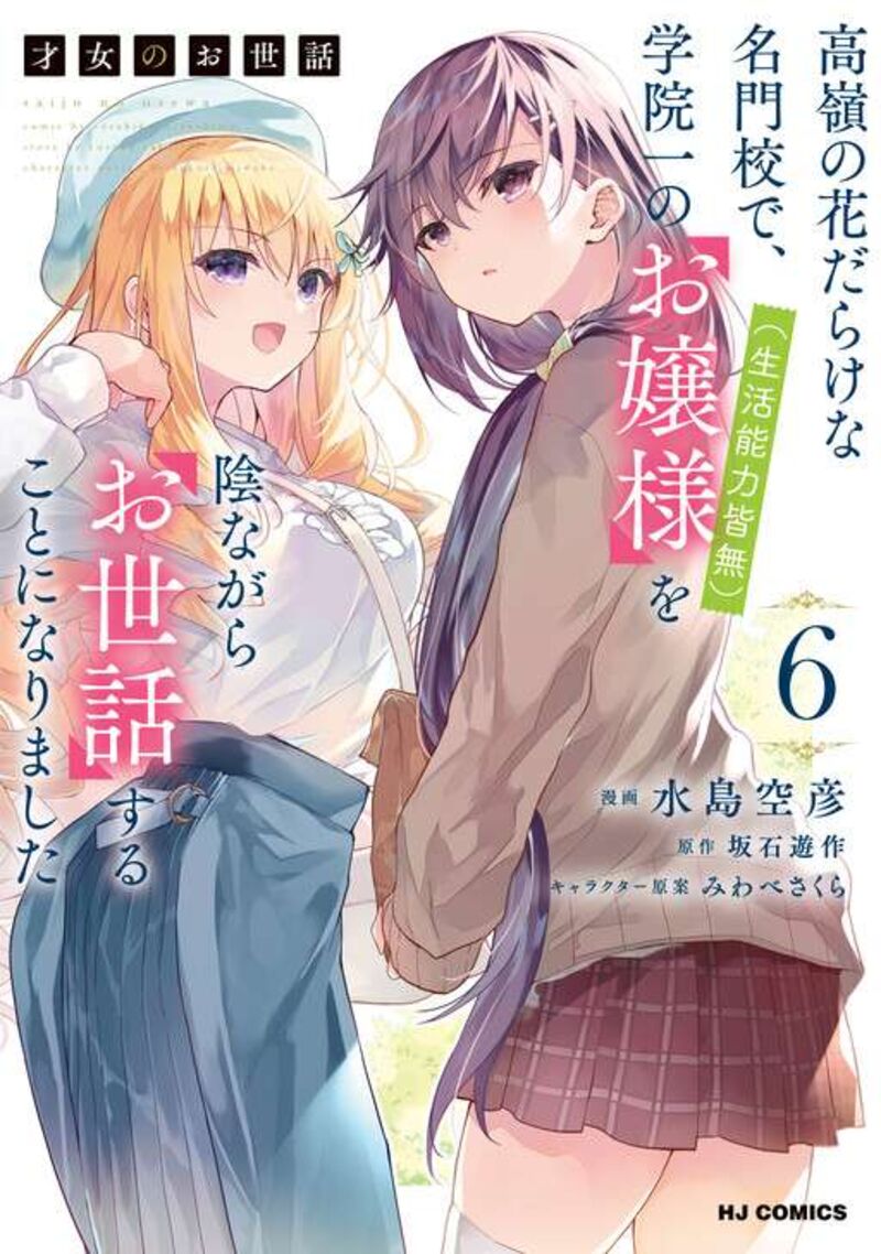 Saijo No Osewa Takane No Hana Darakena Meimon Kou De Gakuin Ichi No Ojou Sama Seikatsu Nouryoku Kaimu Wo Kagenagara Osewa Suru Koto Ni Narimashita 38 3