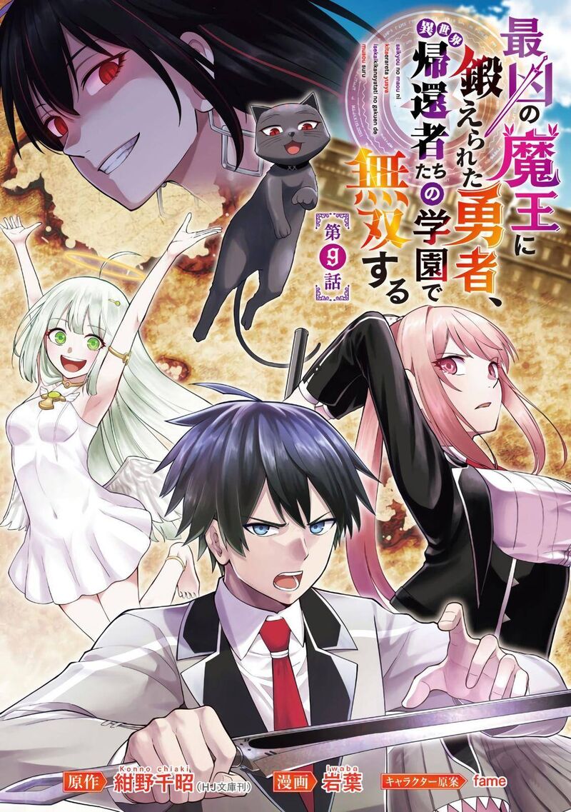 Saikyou No Maou Ni Kitaerareta Yuusha Isekai Kikanshatati No Gakuen De Musou Suru 9 2