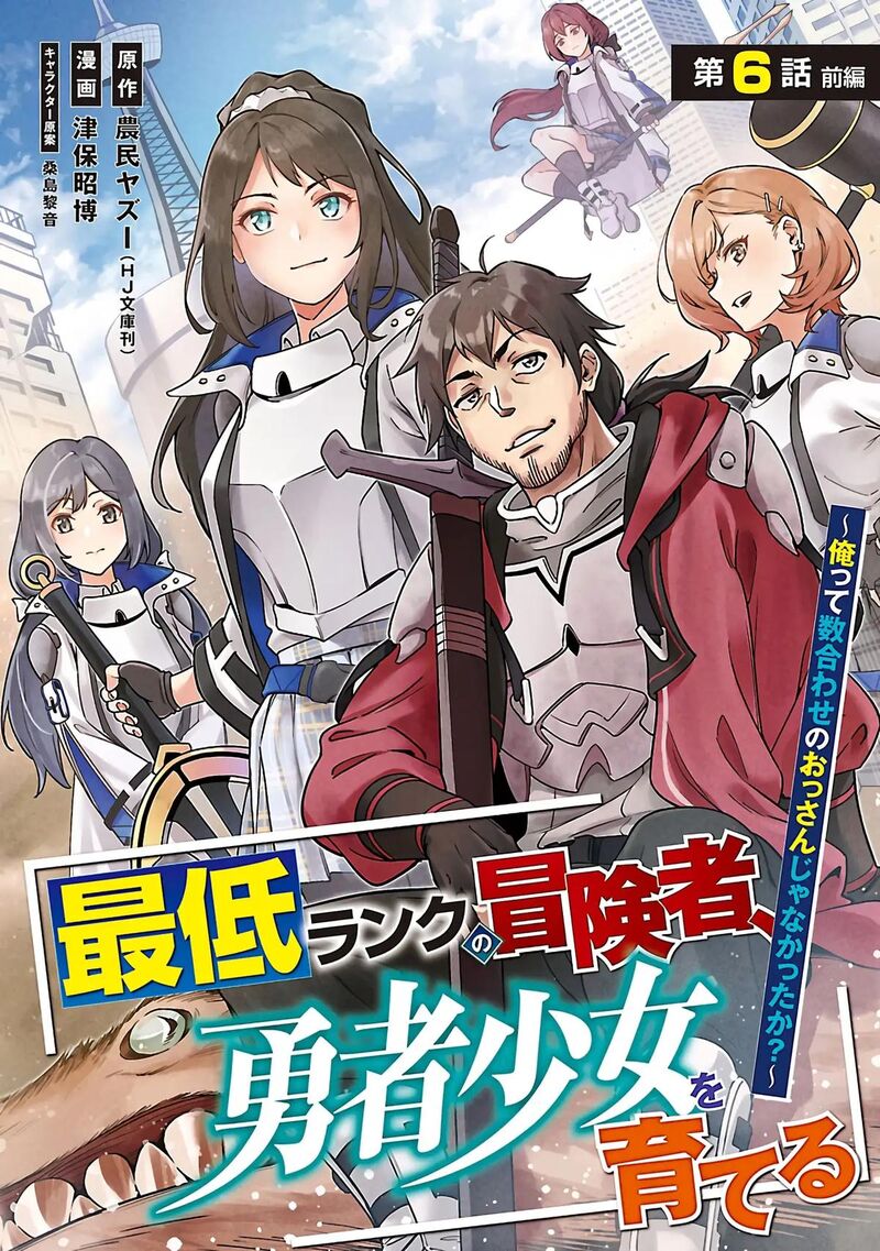 Saitei Rank No Boukensha Yuusha Shoujo Wo Sodateru Orette 6a 2