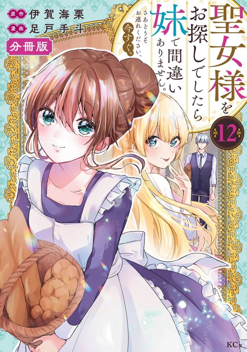 Seijo Sama Wo Osagashi De Shitara Imouto De Machigai Arimasen Saa Douzo Otsure Kudasai Imasugu 12 2