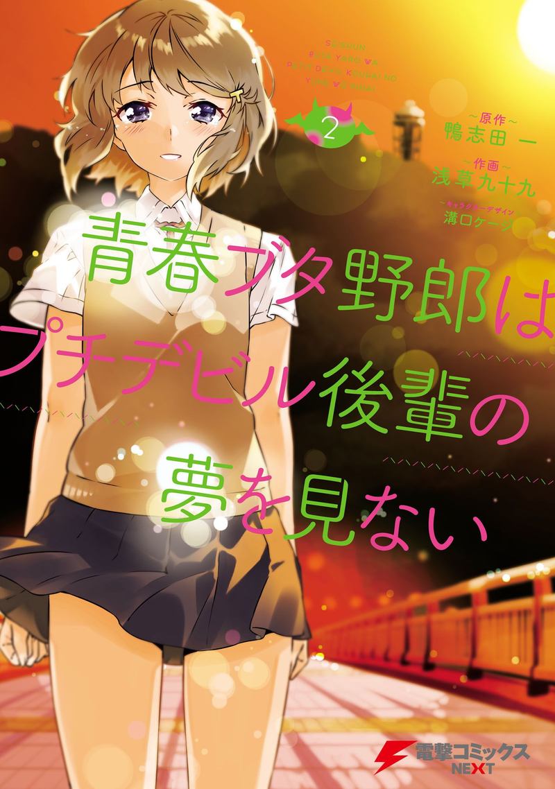 Seishun Buta Yaro Wa Petit Devil Kouhai No Yume Wo Minai 7 1
